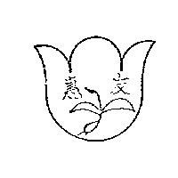 惠友及圖
