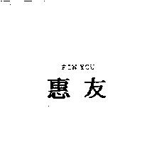 惠友 FIW YOU