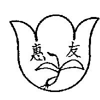 惠友及圖