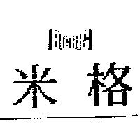 米格 BIGRIG