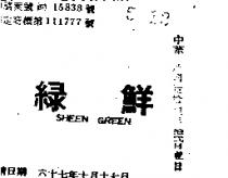 鮮綠 SHEEN GREEN 