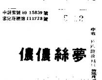 夢絲儂儂