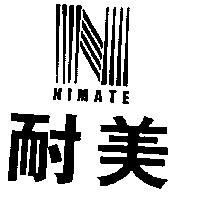 耐美 NIMATE 及圖