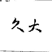 久大