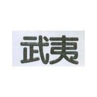 武夷