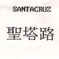 聖塔路 SANTACRUZ