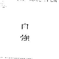 自強