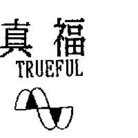 真福及圖 TRUEFUL