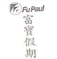 富寶假期及圖 FU PAUL