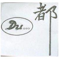 都及圖 DU