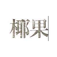 椰果