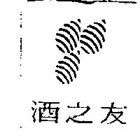 酒之友及圖