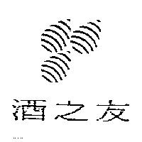 酒之友及圖