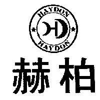 赫柏及圖 HAYDON
