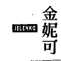 金妮可及圖 JELENKO