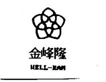 金峰隆 WELL-KAN 及圖