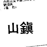 鎮山