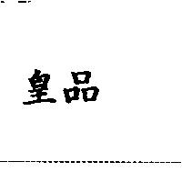 皇品