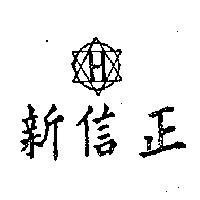 正信新及圖