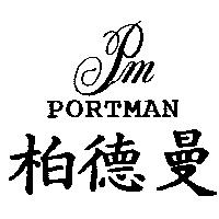 柏德曼 PM PORTMAN