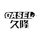 CASEL 久隆及圖