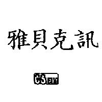 雅貝克訊及圖 CStalk