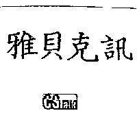 雅貝克訊及圖 CStalk