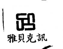 雅貝克訊及圖