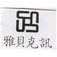 雅貝克訊及圖
