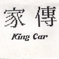 家傳 King Car