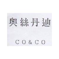 奧絲丹迪 CO&C0