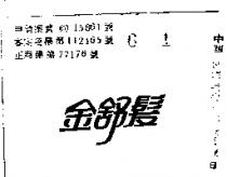 金舒髮