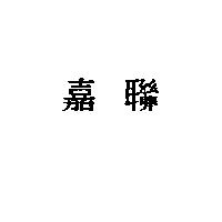 嘉聯