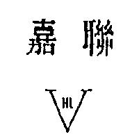 嘉聯及圖 HL