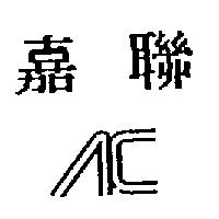 嘉聯及圖