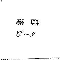 嘉聯 C-9