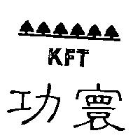 功寰及圖 KFT