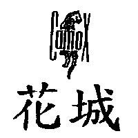 花城及圖 CAMOX
