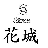 花城及圖 CELENCEE