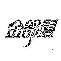 金舒髮