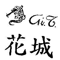 花城及圖 GI J