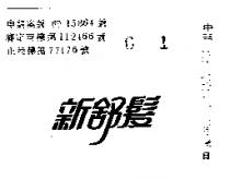 新舒髮