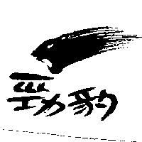 勁豹及圖