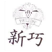 新巧 PHILLIPE 及圖