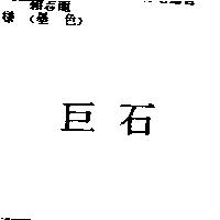 巨石
