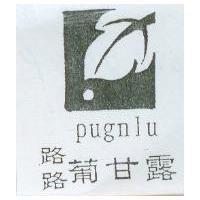 路路葡甘露 PUGNLU 及圖