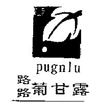 路路葡甘露 PUGNLU 及圖