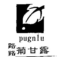 路路葡甘露 PUGNLU 及圖