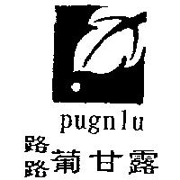 路路葡甘露 PUGNLU 及圖