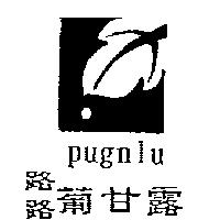 路路葡甘露 PUGNLU 及圖